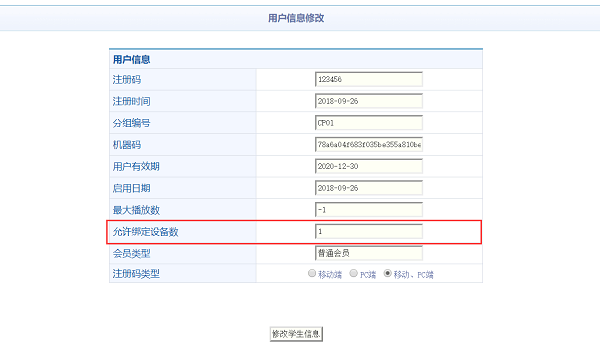 修改绑定设备数