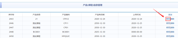 修改产品有效期