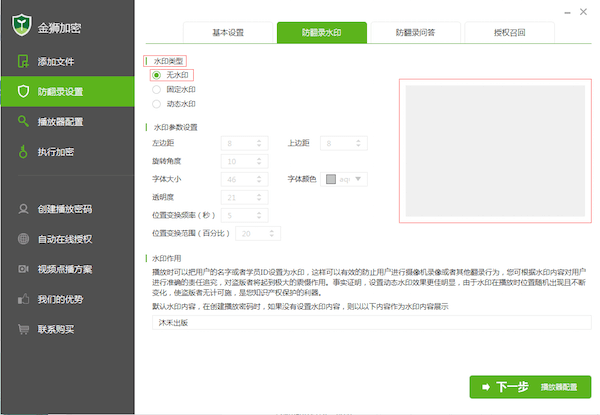 防翻录水印