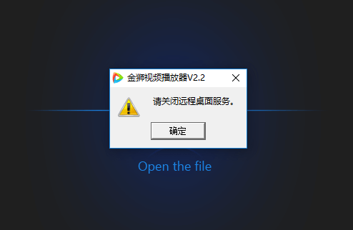 金狮播放器关闭远程桌面