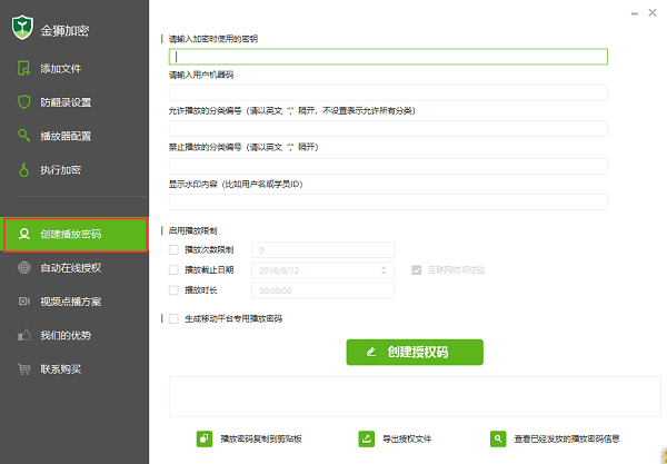 创建播放密码