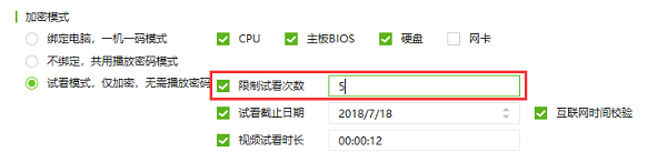 限制试看次数