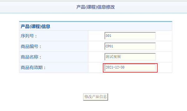 修改商品有效期