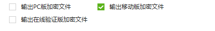 移动端离线授权版