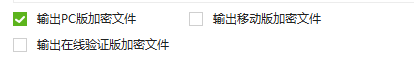 PC端离线授权模式