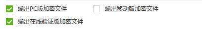 输出PC版在线验证文件