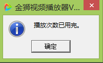 播放次数用完