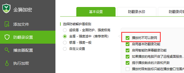 勾选播放时不可以联网