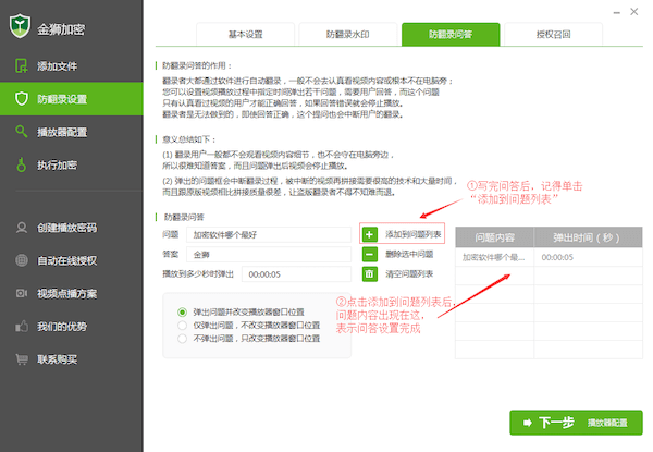 设置防翻录问答