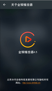 显示金狮播放器版本信息