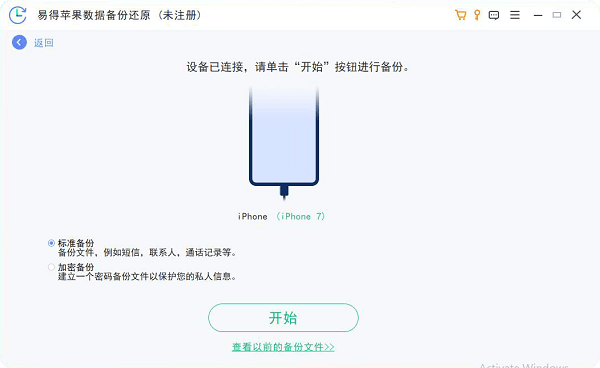 易得苹果数据备份还原备份模式
