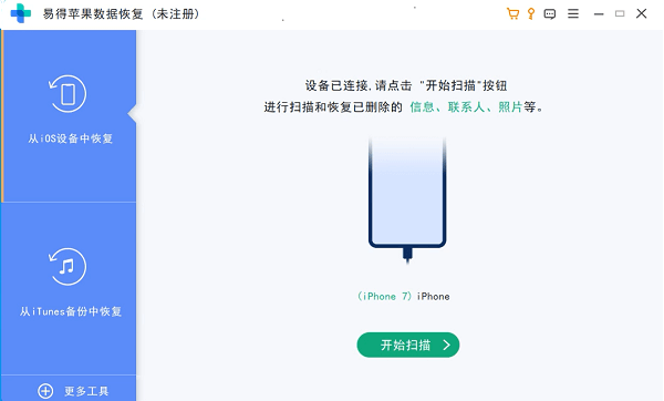易得苹果数据恢复开始扫描
