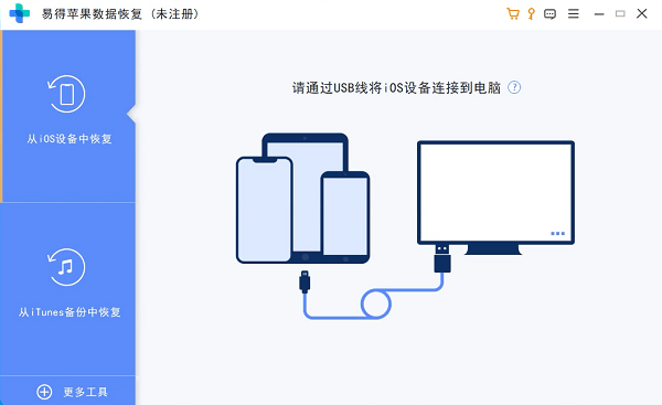 易得苹果数据恢复-连接手机