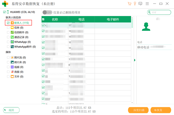 易得安卓数据恢复 筛选联系人