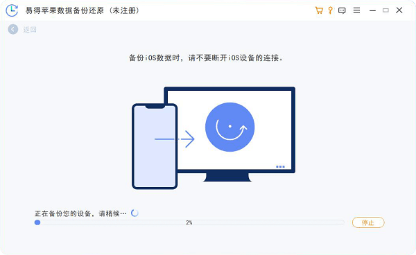 易得苹果数据备份还原开始备份