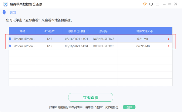 易得苹果数据备份-立即查看