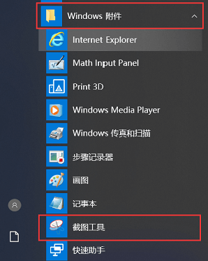 windows附件截屏