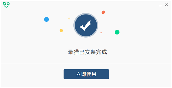 录猎安装完成