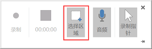 选择录制区域