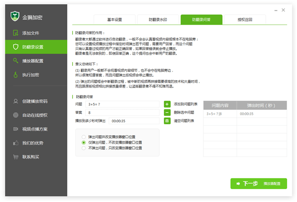 防翻录问答设置