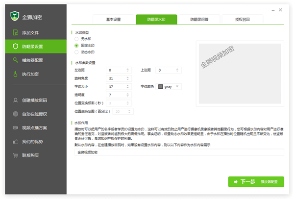 防翻录水印设置
