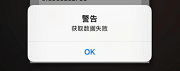 获取数据失败