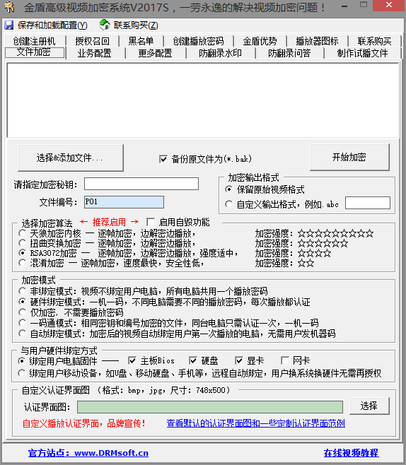 金盾视频加密软件