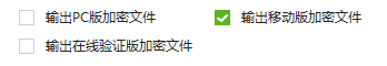 输出移动离线授权版加密文件