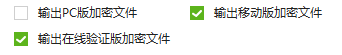 输出移动在线验证版加密文件