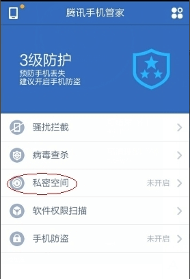 腾讯手机管家私密空间