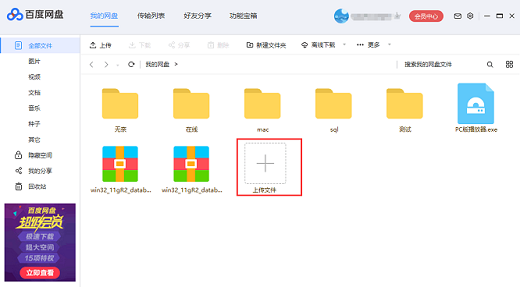 百度网盘上传文件