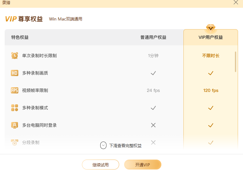 录猎试用版与正式版区别