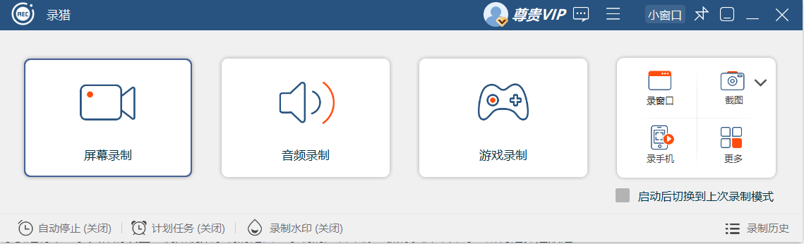 录猎 电脑视频录制