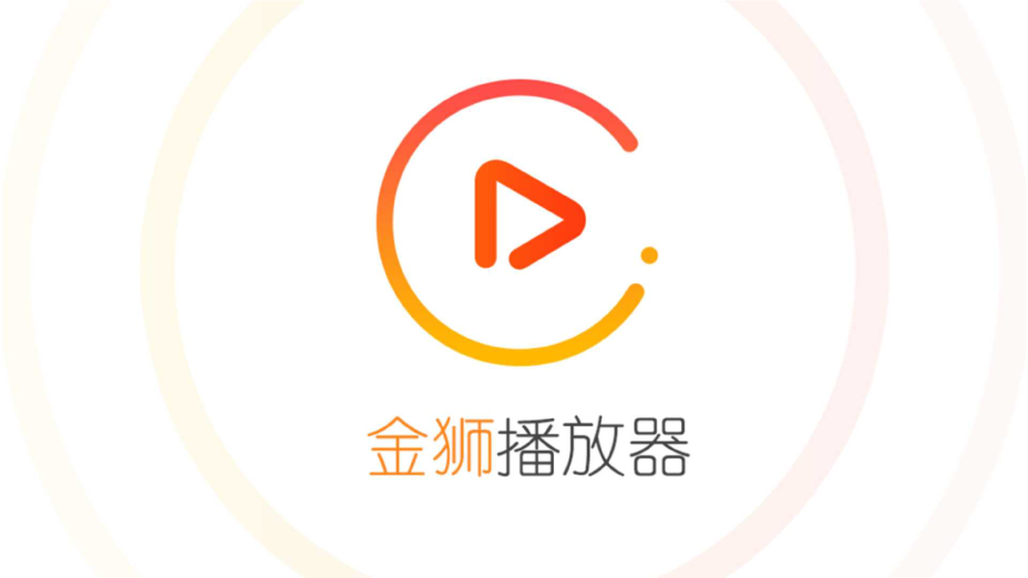 金狮视频播放器智能电视版